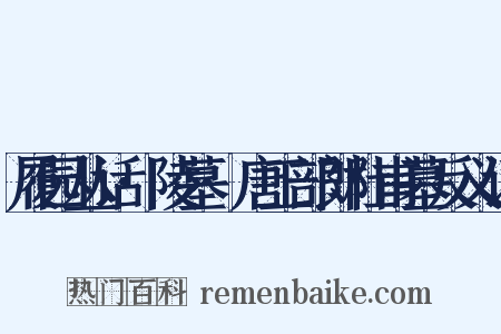 履园丛话·陵墓·唐工部郎杜甫墓反义词是什么意思的图片